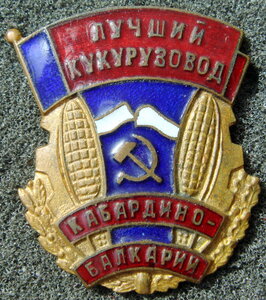 Лучший Кукурузовод Кабардино-Балкарии