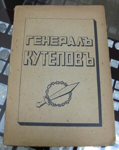 Генерал Кутепов