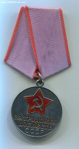 За трудовое отличие