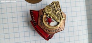 Ударник сталинского призыва № 480
