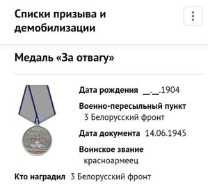 Отвага № 1.341.627, в т.ч. за РЖЕВ
