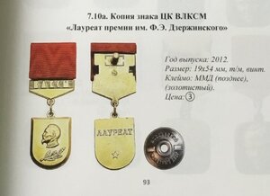 Копия Лауреат премии им. Ф. Э. Дзержинского