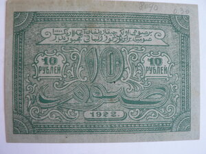 10 рублей 1922 г. Бухара