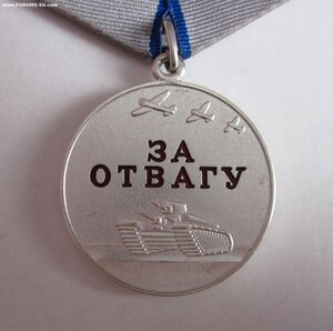 За отвагу. СВО. ММД.