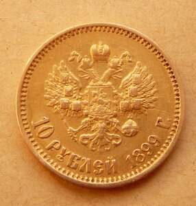 10 рублей 1899