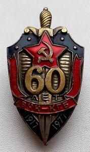 60 лет вчк-кгб.