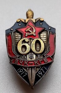 60 лет вчк-кгб.