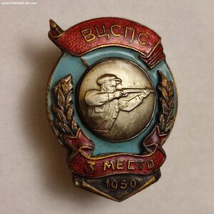 Знак ВЦСПС 1950г.3 место по Стрельбе.