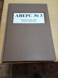 Аверс № 3 "Царские награды, знаки, жетоны и атрибутика"
