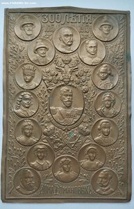 300 лет Дома Романовых. Плакетка.