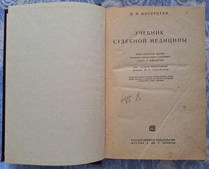 Учебник судебной медицины. Ленинград 1928 г.