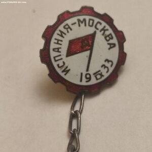 За отличную стрельбу, Испания-Москва 09.1933год.