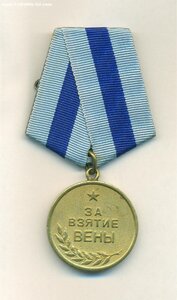 Медаль " За взятие Вены"