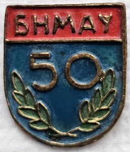 50 лет МНР