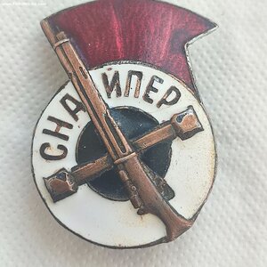 Знак Снайпер 1926г.