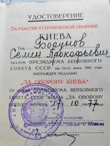 Удостоверение к медали За Оборону Киева