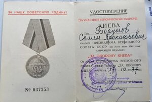 Удостоверение к медали За Оборону Киева