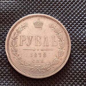 Рубль 1878 год