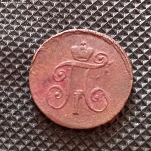 Деньга 1797 года АМ