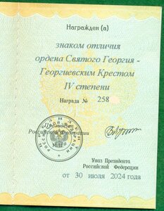 "Знак отличия Георгиевский Крест 4 ст."  № 25 *** c уд-нием