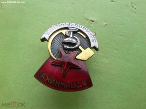 Отличнику здравоохранения 1-й тип, 945