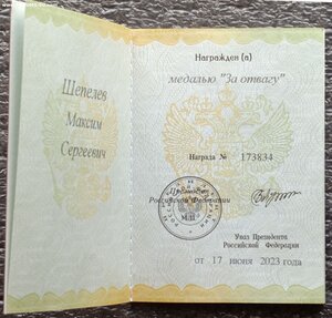 Удостоверение к медали За Отвагу РФ №173834 с коробкой