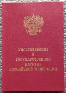 Удостоверение к медали За Отвагу РФ №173834 с коробкой