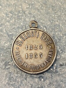 Медаль в память царствования императора Николая I. Серебро.