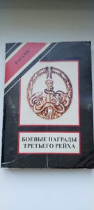 Боевые награды 3 Рейха.