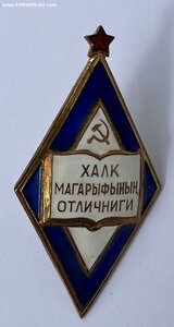 Отличник Народного Просвещения Туркменской ССР