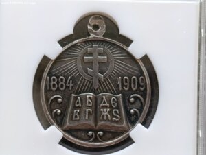 В память 25-летия ЦПШ 1884-1909 гг. серебро в слабе AU55