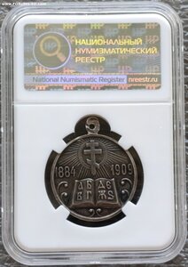В память 25-летия ЦПШ 1884-1909 гг. серебро в слабе AU55