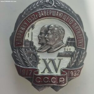 Ударнику 1932г.Завершающего пятилетку XV лет Октября7351
