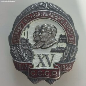 Ударнику 1932г.Завершающего пятилетку XV лет Октября7351
