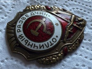 Отличный разведчик