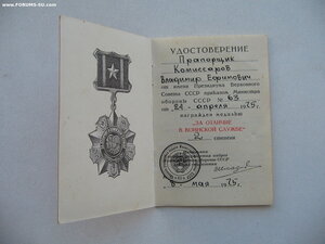 За отличие в воинской службе 2ст. с документом. Шкадов.