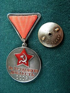За трудовую доблесть №10*** Мондвор.