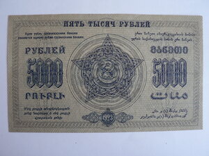 5000 рублей, 1923 г., Закавказье