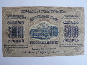 5000 рублей, 1923 г., Закавказье