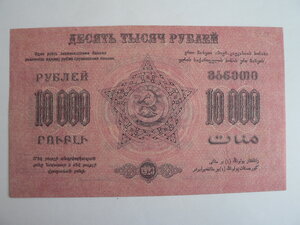 10000 рублей, 1923 г., Закавказье