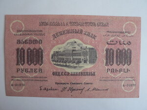 10000 рублей, 1923 г., Закавказье