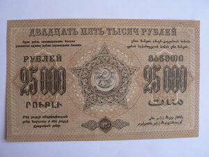 25000 рублей, 1923 г., Закавказье