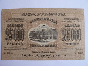 25000 рублей, 1923 г., Закавказье