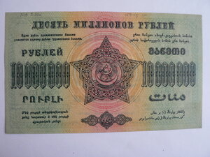 10000000 рублей, 1923 г, Закавказье