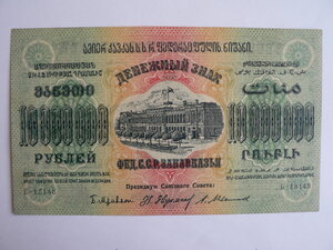 10000000 рублей, 1923 г, Закавказье