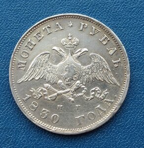 Рубль 1830 спб нг