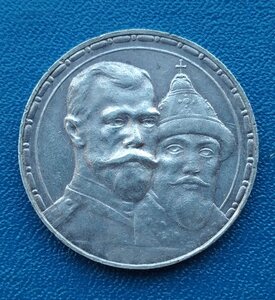 Рубль 300 лет Дому Романовых