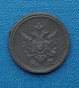 1 деньга 1805 км