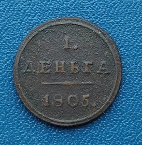 1 деньга 1805 км