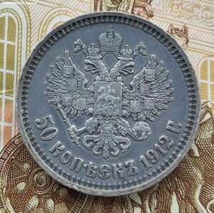 50 копеек 1912г. э.б.
